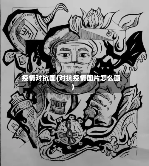 疫情对抗图(对抗疫情图片怎么画)