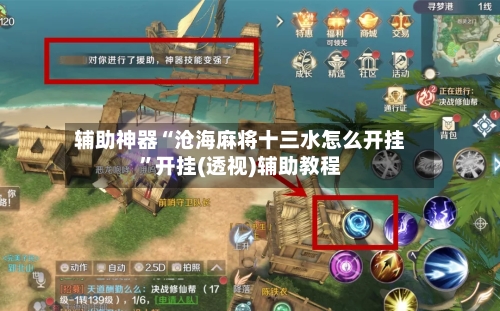 辅助神器“沧海麻将十三水怎么开挂”开挂(透视)辅助教程