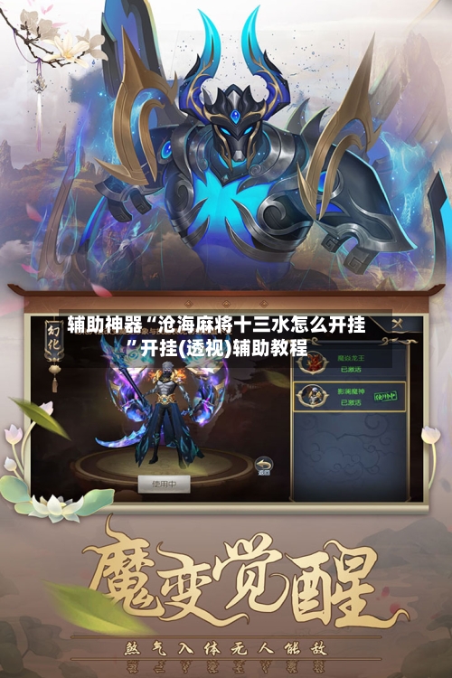 辅助神器“沧海麻将十三水怎么开挂	”开挂(透视)辅助教程-第2张图片