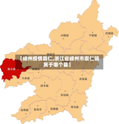 【嵊州疫情崇仁,浙江省嵊州市崇仁镇属于哪个县】