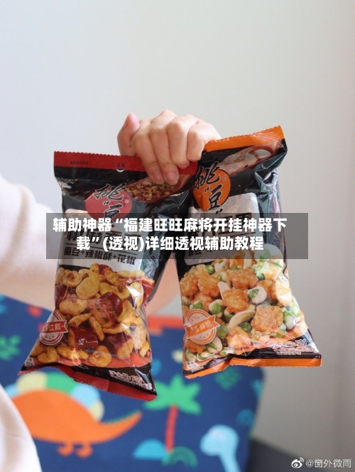 辅助神器“福建旺旺麻将开挂神器下载”(透视)详细透视辅助教程