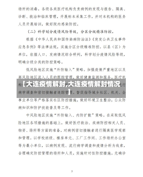 【大连疫情解封,大连疫情解封情况】