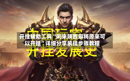 开挂辅助工具“闲来陕西麻将原来可以开挂”详细分享装挂步骤教程