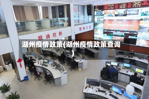 湖州疫情政策(湖州疫情政策查询)