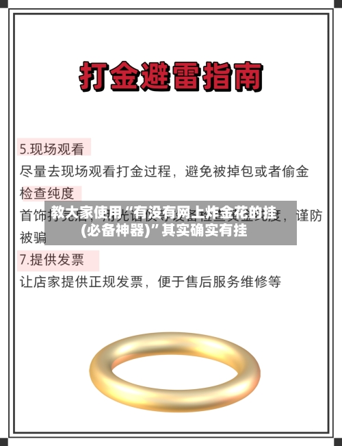 教大家使用“有没有网上炸金花的挂(必备神器)”其实确实有挂-第2张图片