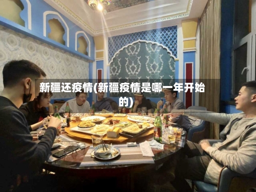 新疆还疫情(新疆疫情是哪一年开始的)