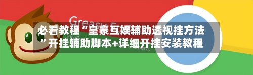 必看教程“皇豪互娱辅助透视挂方法”开挂辅助脚本+详细开挂安装教程-第2张图片