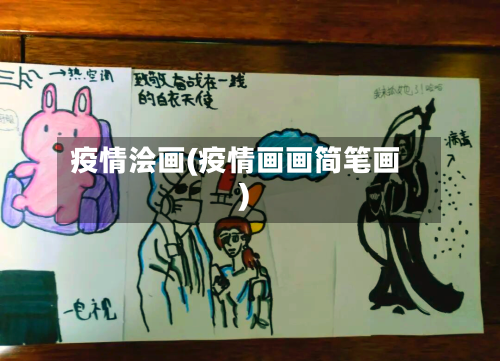 疫情浍画(疫情画画简笔画)-第1张图片