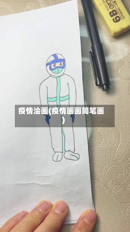 疫情浍画(疫情画画简笔画)-第2张图片