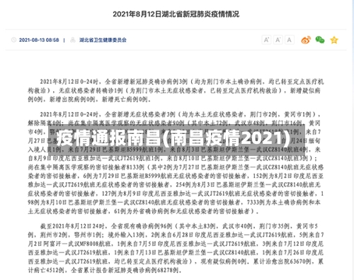 疫情通报南昌(南昌疫情2021)-第1张图片