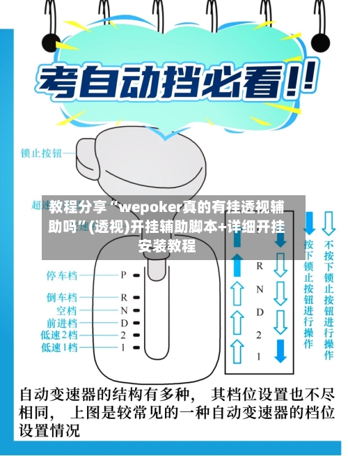 教程分享“wepoker真的有挂透视辅助吗”(透视)开挂辅助脚本+详细开挂安装教程