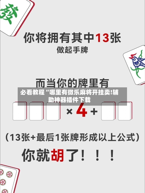 必看教程“哪里有微乐麻将开挂卖!辅助神器插件下载-第2张图片