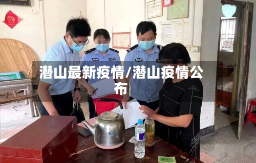 潜山最新疫情/潜山疫情公布-第1张图片