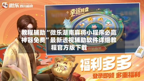 教程辅助“微乐湖南麻将小程序必赢神器免费”最新透视辅助软件详细教程官方版下载-第1张图片