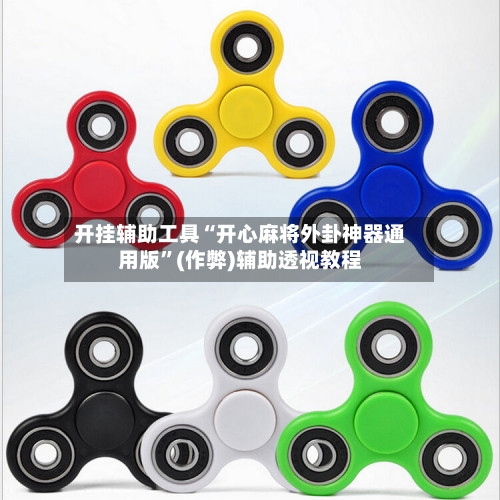 开挂辅助工具“开心麻将外卦神器通用版	”(作弊)辅助透视教程-第2张图片