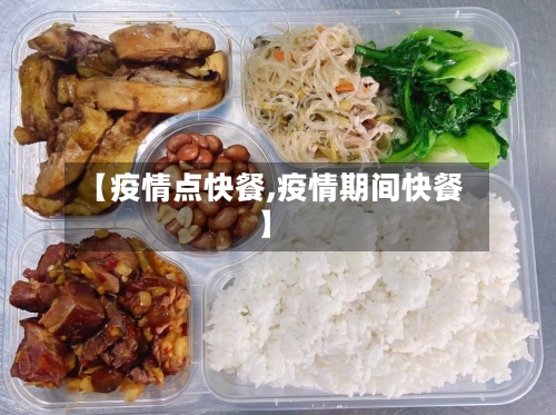 【疫情点快餐,疫情期间快餐】-第2张图片