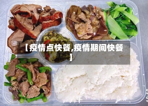 【疫情点快餐,疫情期间快餐】