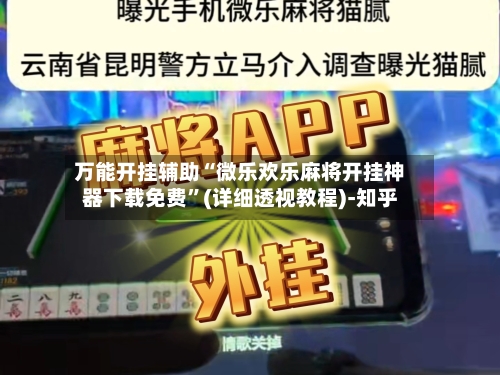 万能开挂辅助“微乐欢乐麻将开挂神器下载免费”(详细透视教程)-知乎