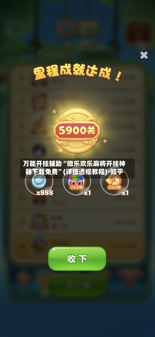 万能开挂辅助“微乐欢乐麻将开挂神器下载免费”(详细透视教程)-知乎-第3张图片