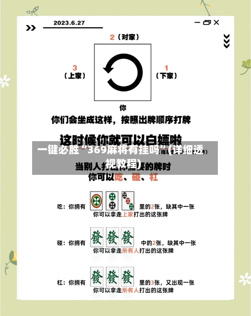 一键必胜“369麻将有挂吗”(详细透视教程)
