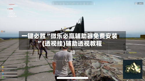 一键必胜“微乐必赢辅助器免费安装”(透视挂)辅助透视教程