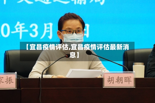 【宜昌疫情评估,宜昌疫情评估最新消息】