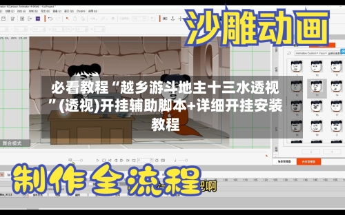 必看教程“越乡游斗地主十三水透视”(透视)开挂辅助脚本+详细开挂安装教程