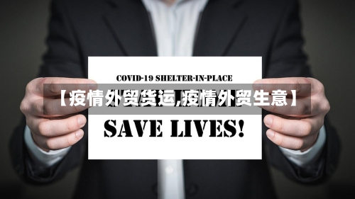 【疫情外贸货运,疫情外贸生意】