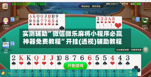 实测辅助”微信微乐麻将小程序必赢神器免费教程”开挂(透视)辅助教程-第1张图片