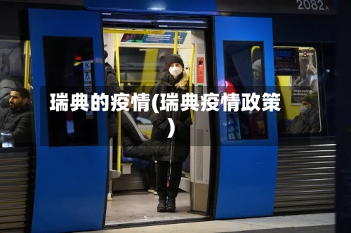 瑞典的疫情(瑞典疫情政策)