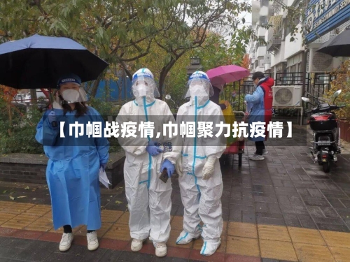 【巾帼战疫情,巾帼聚力抗疫情】