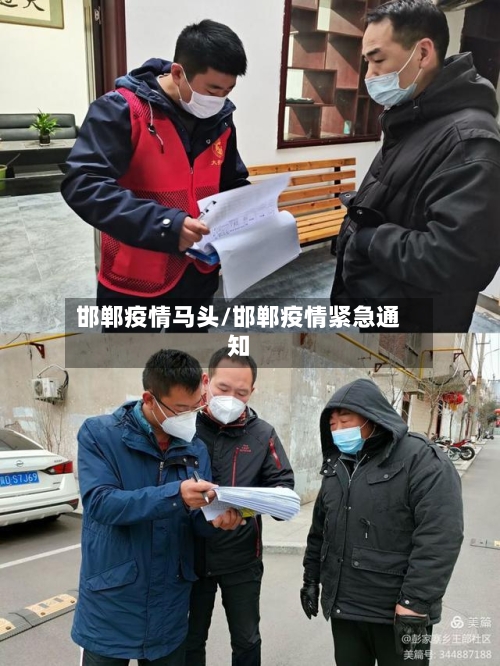 邯郸疫情马头/邯郸疫情紧急通知