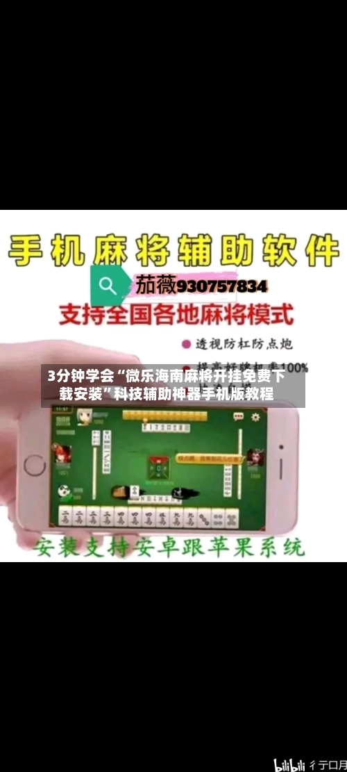3分钟学会“微乐海南麻将开挂免费下载安装”科技辅助神器手机版教程