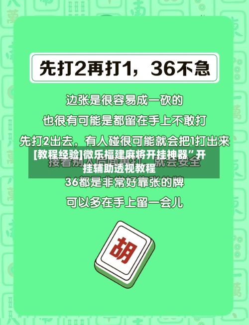[教程经验]微乐福建麻将开挂神器”开挂辅助透视教程-第1张图片