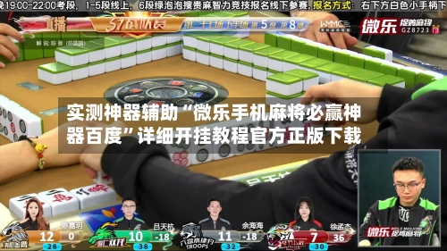 实测神器辅助“微乐手机麻将必赢神器百度”详细开挂教程官方正版下载