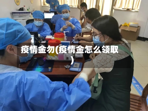 疫情金勿(疫情金怎么领取)