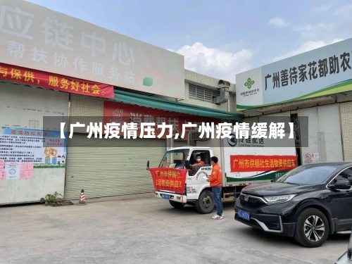 【广州疫情压力,广州疫情缓解】-第1张图片