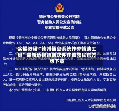 实操教程“德州悟空系统作弊辅助工具”最新透视辅助软件详细教程官方版下载