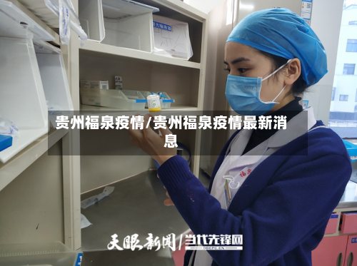 贵州福泉疫情/贵州福泉疫情最新消息-第1张图片