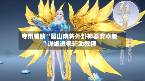 专用辅助“蜀山麻将外卦神器安卓版”详细透视辅助教程