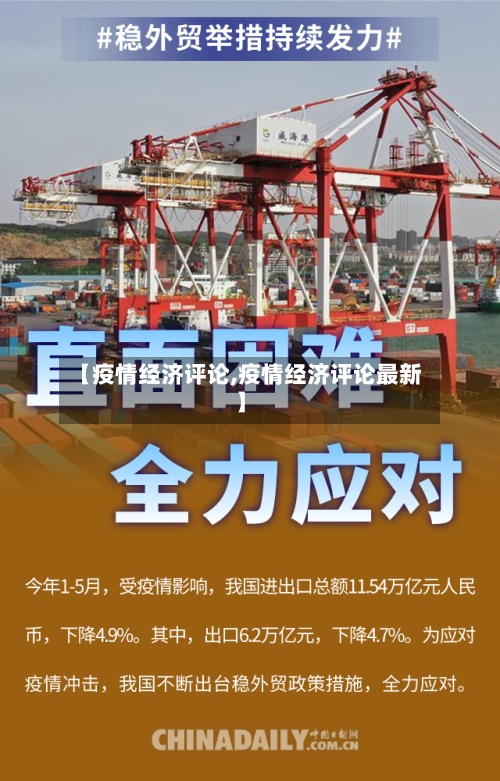 【疫情经济评论,疫情经济评论最新】-第2张图片