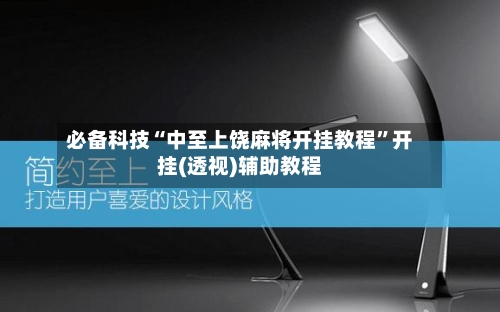 必备科技“中至上饶麻将开挂教程”开挂(透视)辅助教程