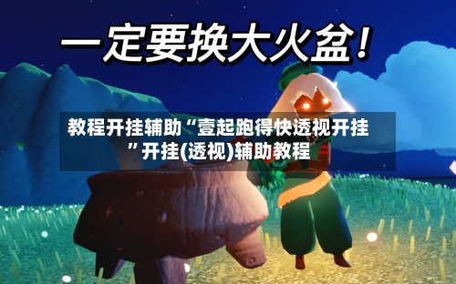 教程开挂辅助“壹起跑得快透视开挂	”开挂(透视)辅助教程-第2张图片