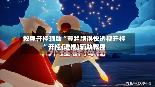 教程开挂辅助“壹起跑得快透视开挂”开挂(透视)辅助教程-第1张图片