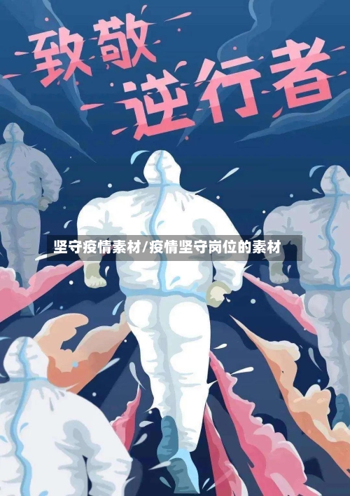 坚守疫情素材/疫情坚守岗位的素材-第1张图片