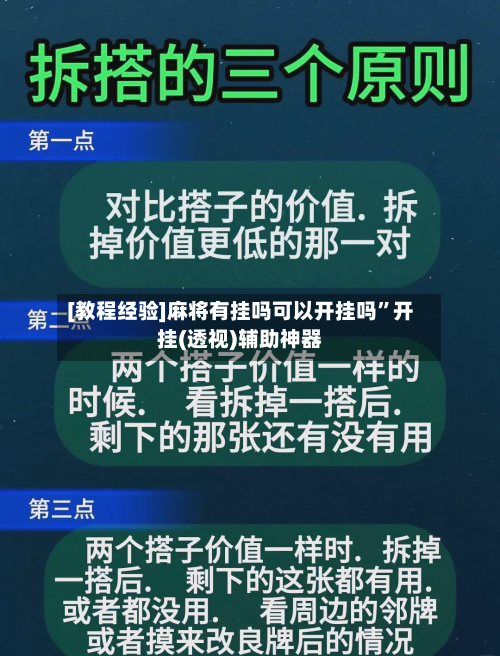 [教程经验]麻将有挂吗可以开挂吗”开挂(透视)辅助神器