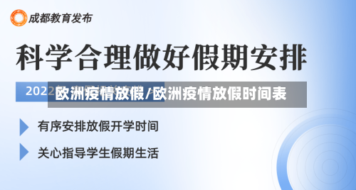 欧洲疫情放假/欧洲疫情放假时间表-第2张图片