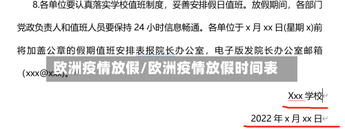 欧洲疫情放假/欧洲疫情放假时间表