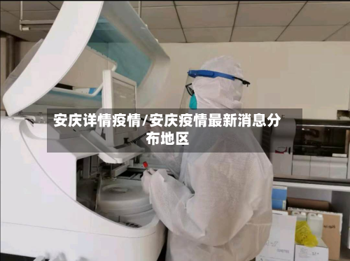 安庆详情疫情/安庆疫情最新消息分布地区