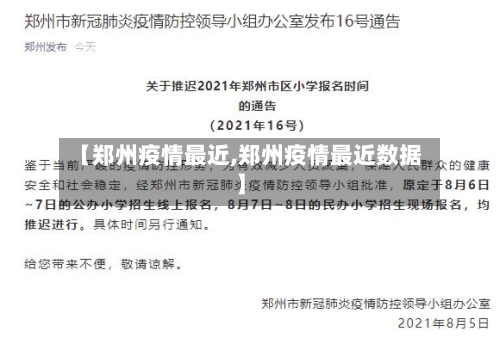 【郑州疫情最近,郑州疫情最近数据】